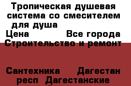 Тропическая душевая система со смесителем для душа Rush ST4235-10 › Цена ­ 6 090 - Все города Строительство и ремонт » Сантехника   . Дагестан респ.,Дагестанские Огни г.